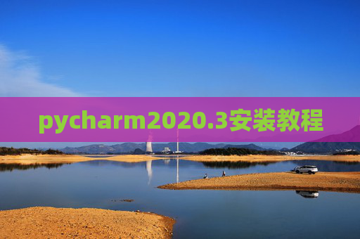 pycharm2020.3安装教程